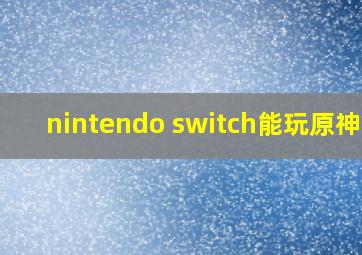 nintendo switch能玩原神吗